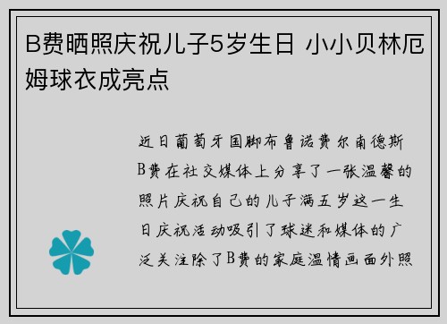 B费晒照庆祝儿子5岁生日 小小贝林厄姆球衣成亮点