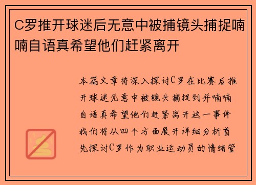 C罗推开球迷后无意中被捕镜头捕捉喃喃自语真希望他们赶紧离开