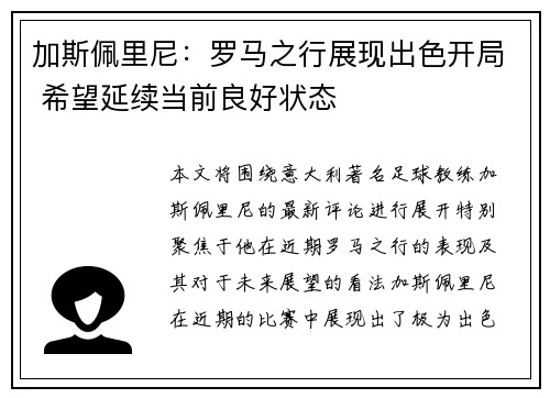 加斯佩里尼：罗马之行展现出色开局 希望延续当前良好状态
