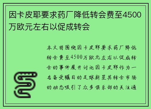 因卡皮耶要求药厂降低转会费至4500万欧元左右以促成转会