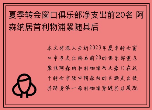 夏季转会窗口俱乐部净支出前20名 阿森纳居首利物浦紧随其后
