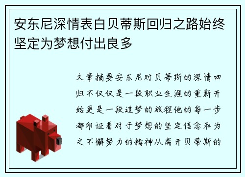 安东尼深情表白贝蒂斯回归之路始终坚定为梦想付出良多