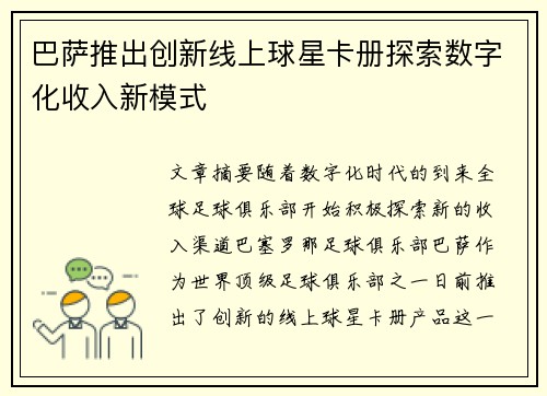 巴萨推出创新线上球星卡册探索数字化收入新模式