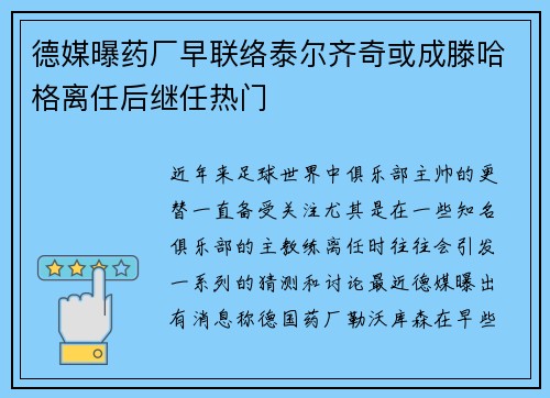 德媒曝药厂早联络泰尔齐奇或成滕哈格离任后继任热门