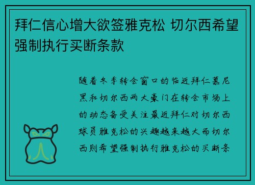 拜仁信心增大欲签雅克松 切尔西希望强制执行买断条款