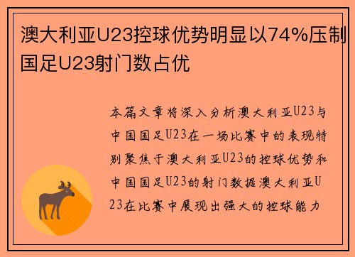 澳大利亚U23控球优势明显以74%压制国足U23射门数占优