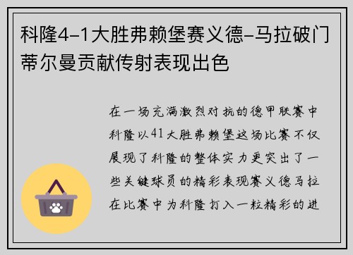 科隆4-1大胜弗赖堡赛义德-马拉破门蒂尔曼贡献传射表现出色
