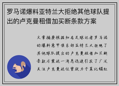 罗马诺爆料亚特兰大拒绝其他球队提出的卢克曼租借加买断条款方案