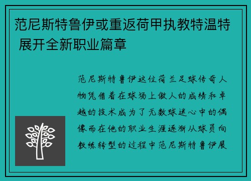 范尼斯特鲁伊或重返荷甲执教特温特 展开全新职业篇章